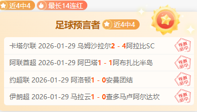 巴吞联四连,胜核心停赛,专家质合分,大众彩票,彩票平台,在线购彩,中奖机会,彩票投注