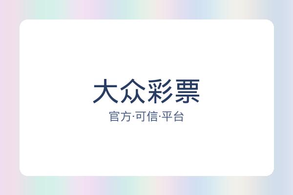 关于大众彩票