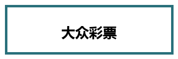 大众彩票